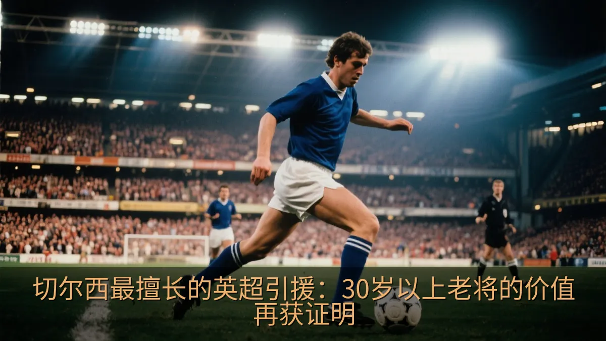 技术型前锋在夜间足球比赛中控球