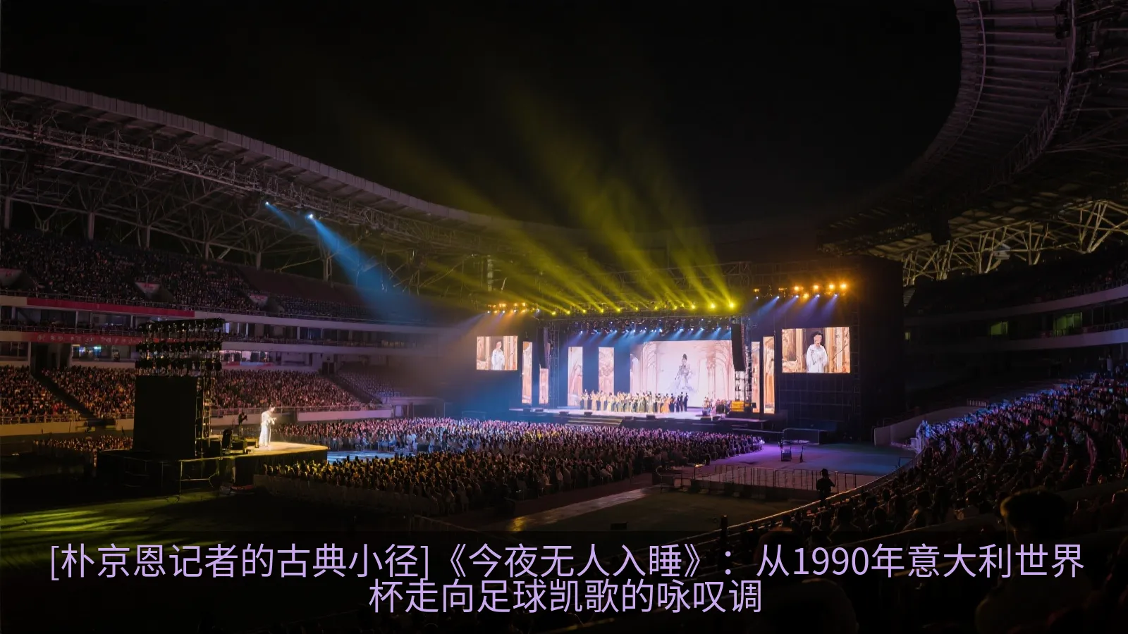 大型体育场馆中的古典音乐演出氛围