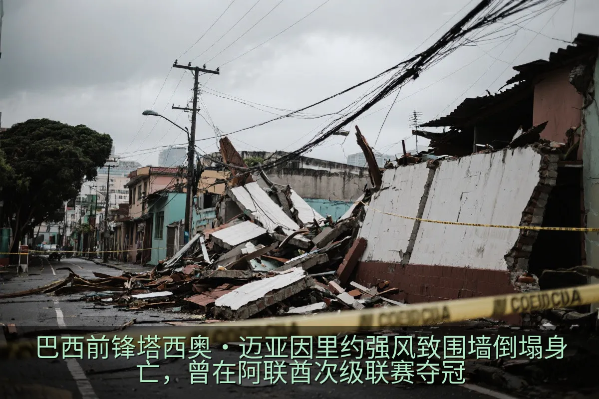 里约街头强风天气后的倒塌围墙与警戒区域